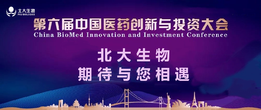 行業矚目 再續輝煌丨北大生物與您相約第六屆中國醫藥創新與投資大會